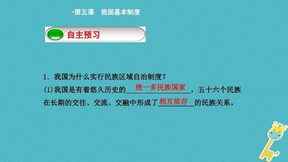 广东省河源市八年级道德与法治下册 第三单元 人民当家作主 第五课 我国基本制度 第3框 基本政治制度2 新人教版_第5页