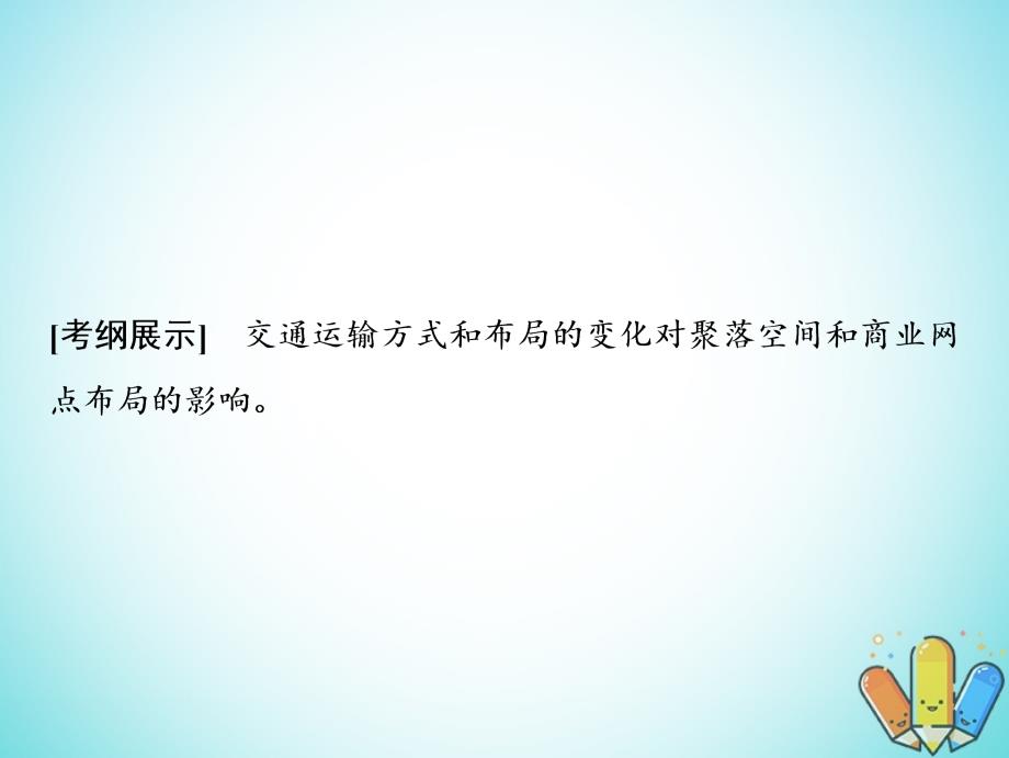 2019版高考地理一轮复习 8.2 交通与通信发展带来的变化鲁教版_第2页