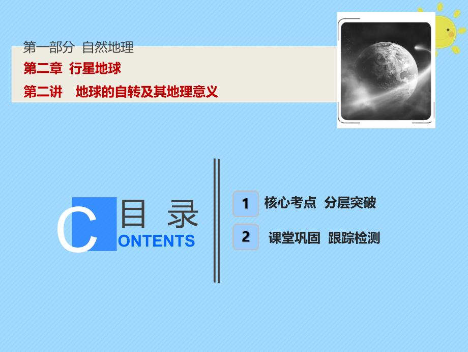 2019版高考地理一轮复习 第1部分 自然地理 第2章 行星地球 第二讲 地球的自转及其地理意义新人教版_第1页