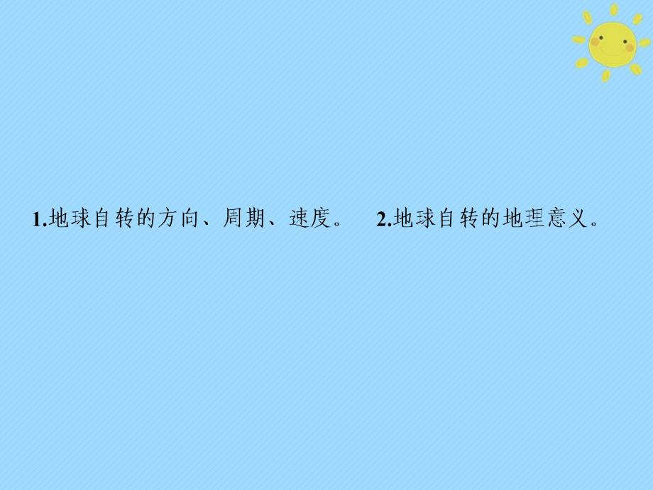 2019版高考地理一轮复习 第1部分 自然地理 第2章 行星地球 第二讲 地球的自转及其地理意义新人教版_第2页