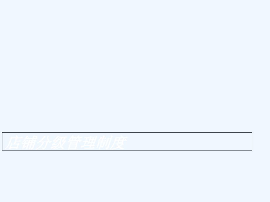 店铺分级管理制度演示文稿_第1页