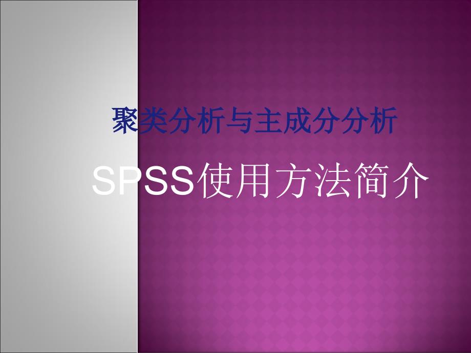 聚类分析与主成分分析spss使用方法简介资料_第1页