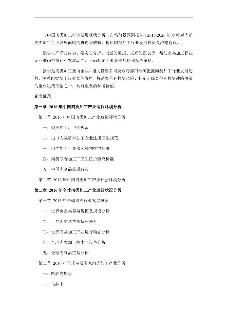 2016年肉类加工研究分析及发展趋势预测_第4页