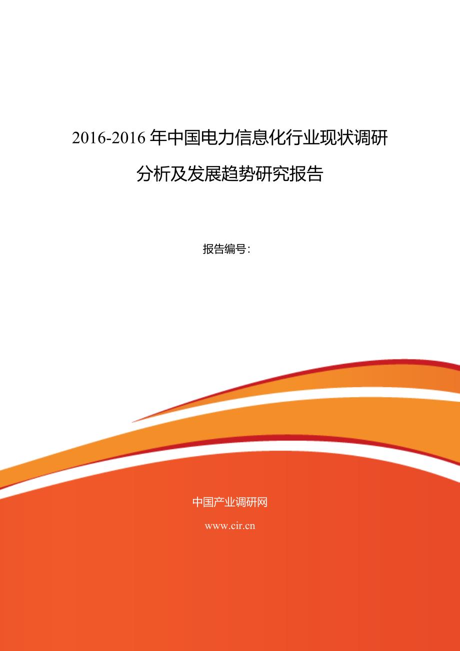 2016年电力信息化现状研究及发展趋势(同名29957)_第1页