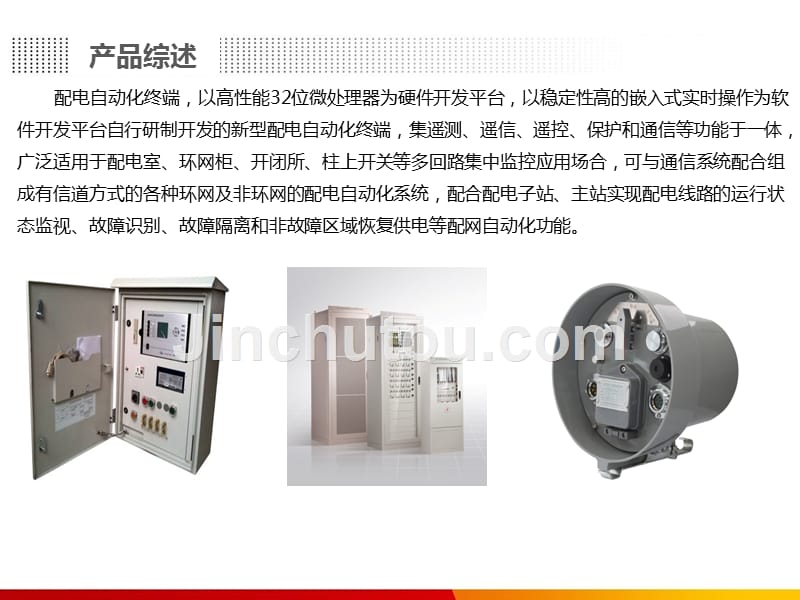 配电终端解决方案资料_第3页