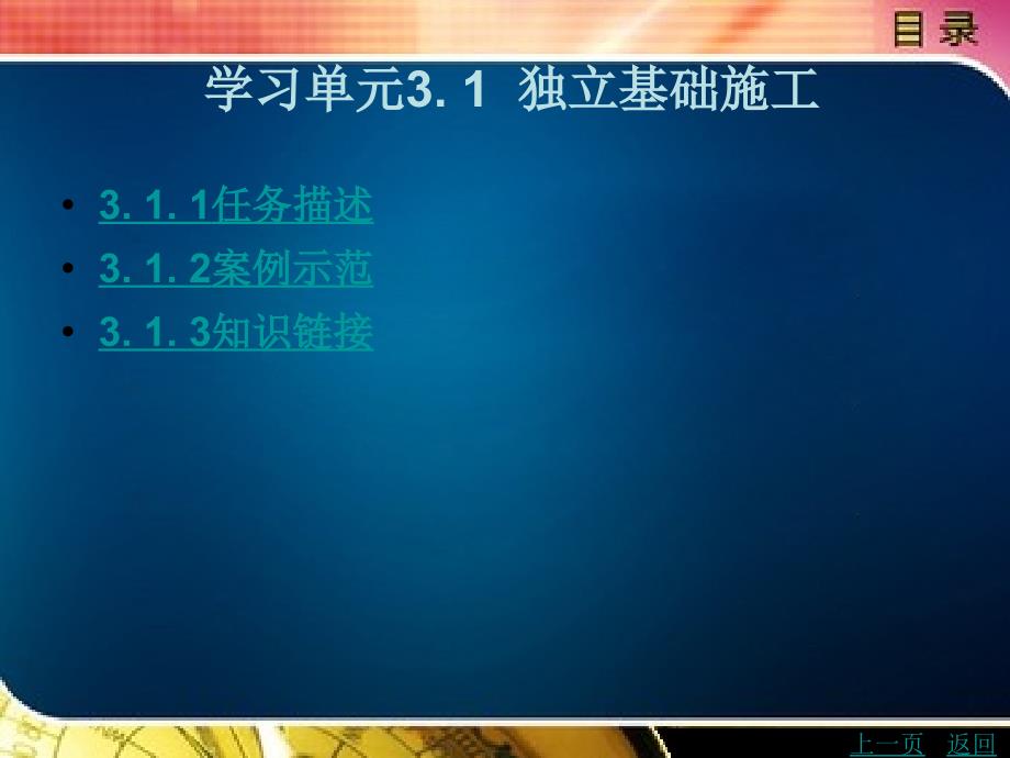 地基与基础工程施工教学课件作者许富华学习单元3.1_第1页