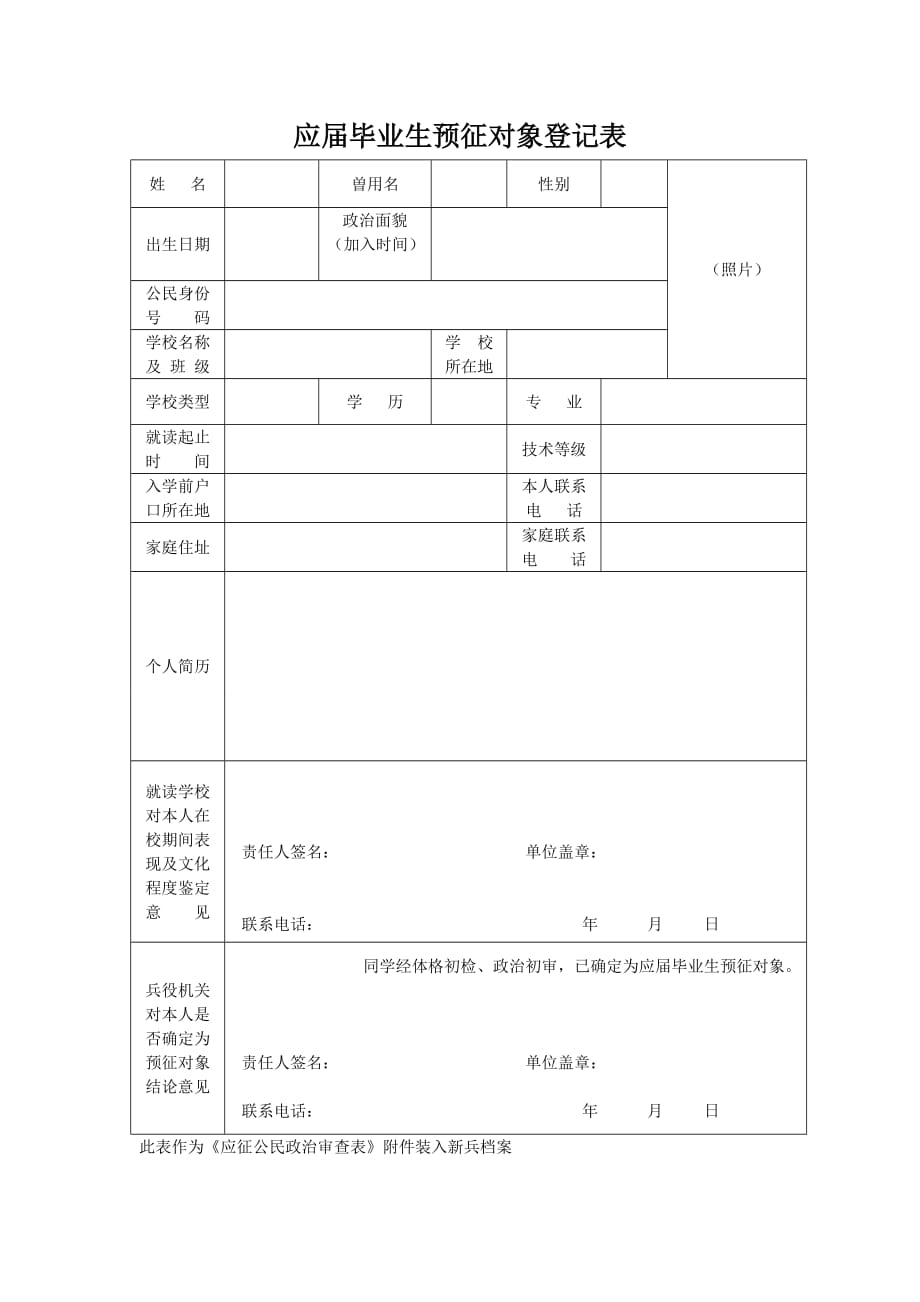 应届毕业生预征对象登记表样表_第1页