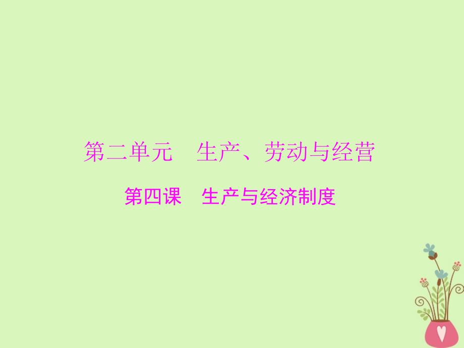 2019版高考政治一轮复习 第二单元 生产、劳动与经营 第四课 生产与经济制度新人教版必修1_第1页