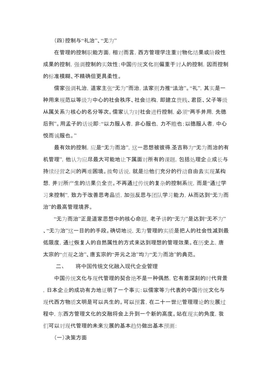 [学习体会]韩麟—谈中国传统文化与现代企业管理的融合(同名30891)_第5页