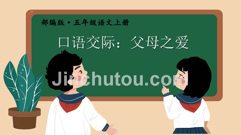 部编版（统编）小学语文五年级上册第六单元《口语交际：父母之爱》教学课件PPT1_第1页