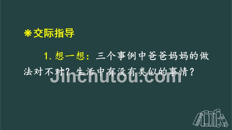 部编版（统编）小学语文五年级上册第六单元《口语交际：父母之爱》教学课件PPT1_第3页