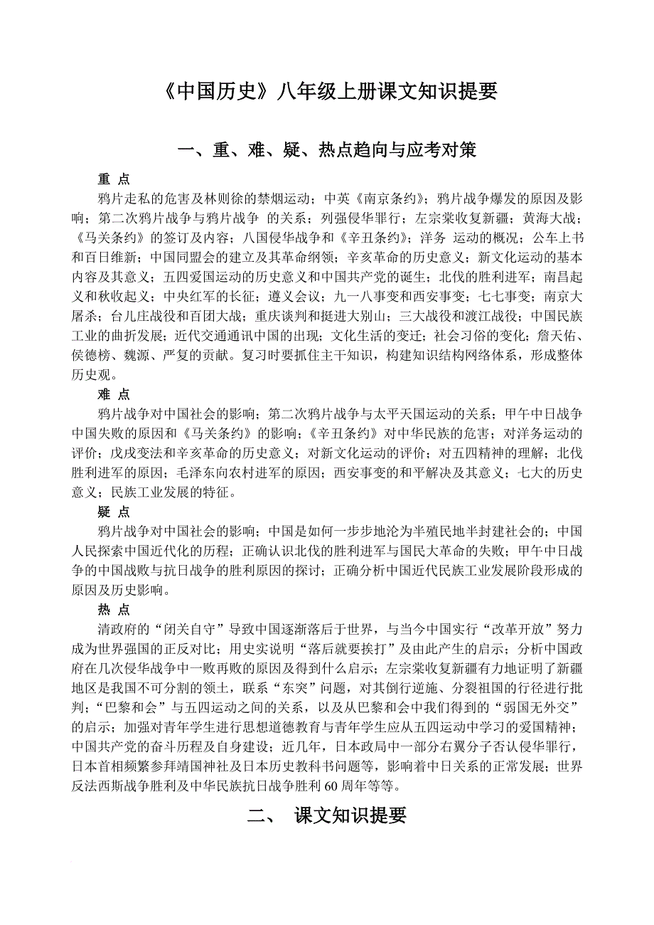 《中国历史》八年级上册课文知识提要.(16)_第1页