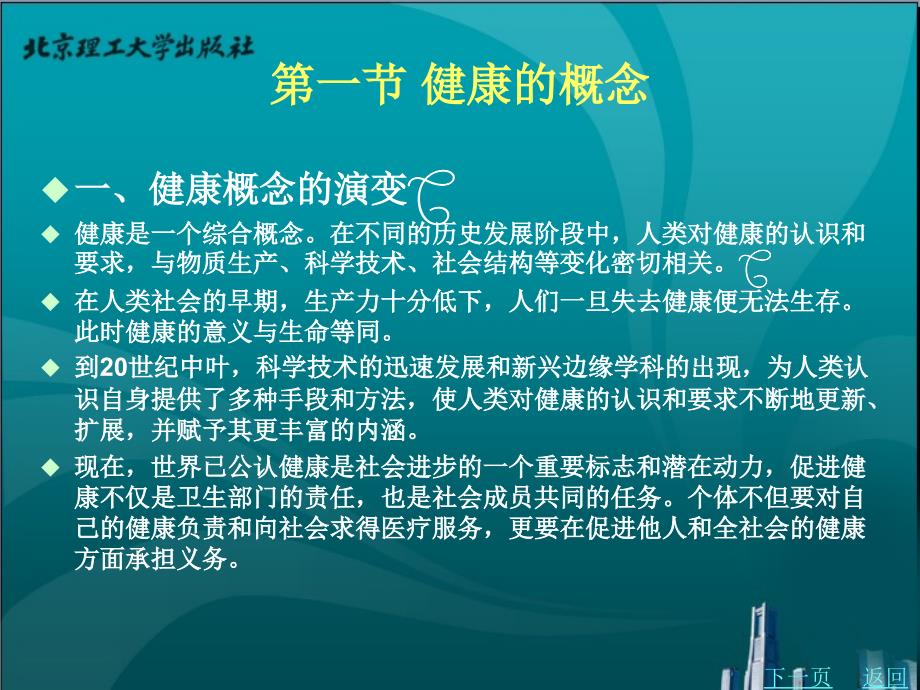 大学生健康教育教学课件作者雷亚军第一章健康与健康教育_第2页