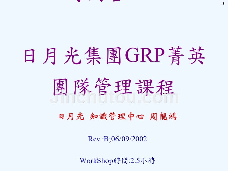 公司培训——日月光集团时间管理制度介绍及运用_第1页