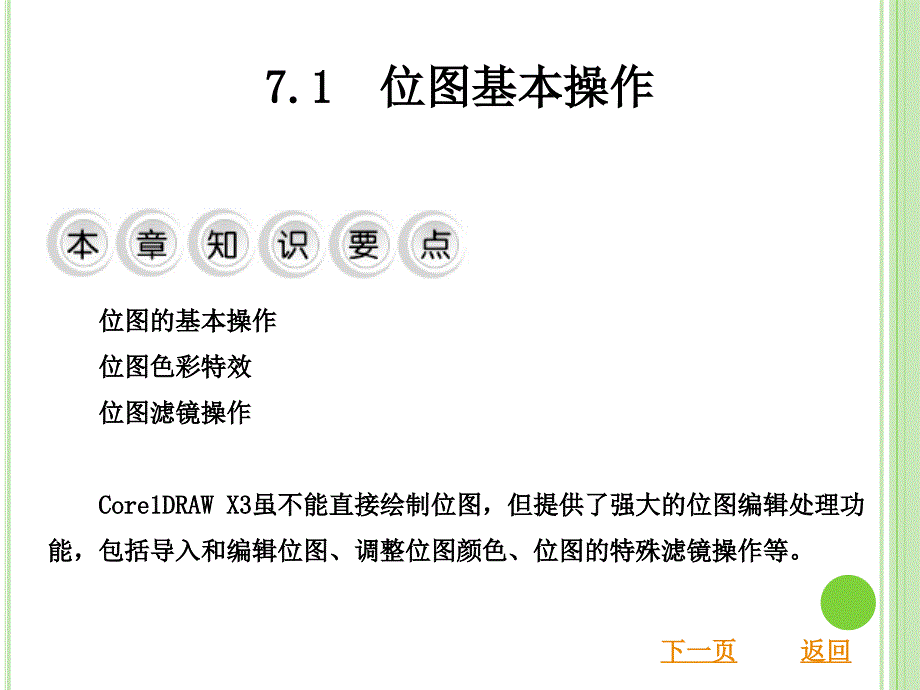 coreldrawx3基础与案例教程教学课件作者周蔚第7章位处理_第2页