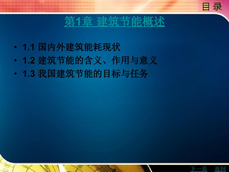 建筑节能技术教学课件作者华常春目录_第2页