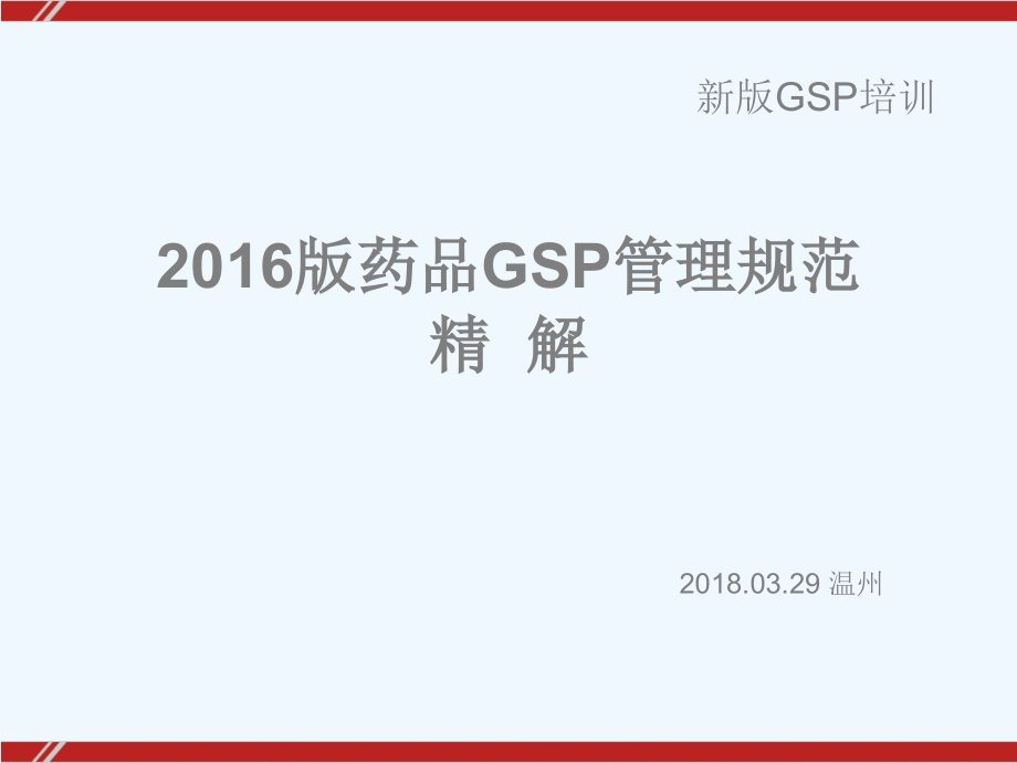 新版gsp《药品经营质量管理制度规范》解读_第1页