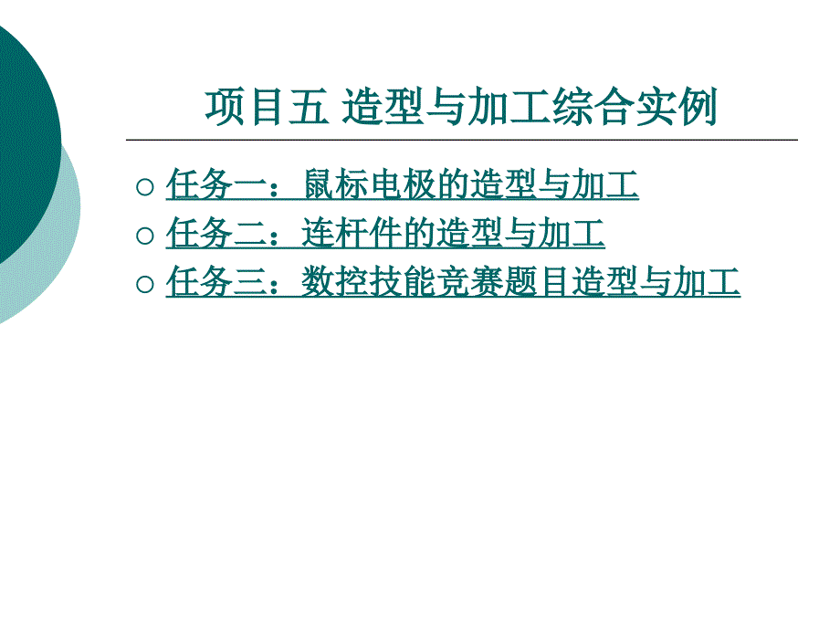 caxa制造工程师实例教程教学课件作者周树银项目五_第1页