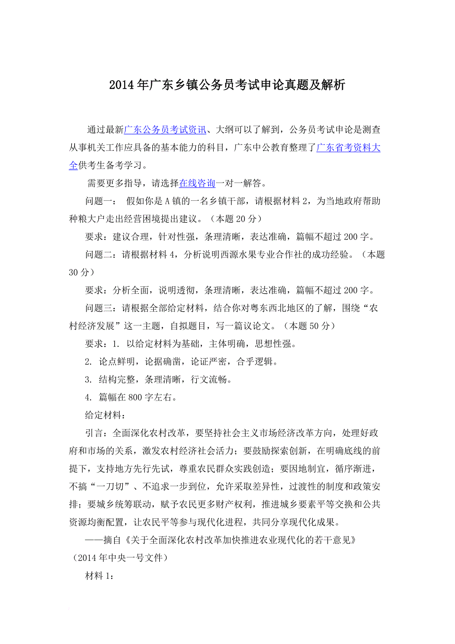 2014年广东乡镇公务员考试申论真题及解析(同名104)_第1页