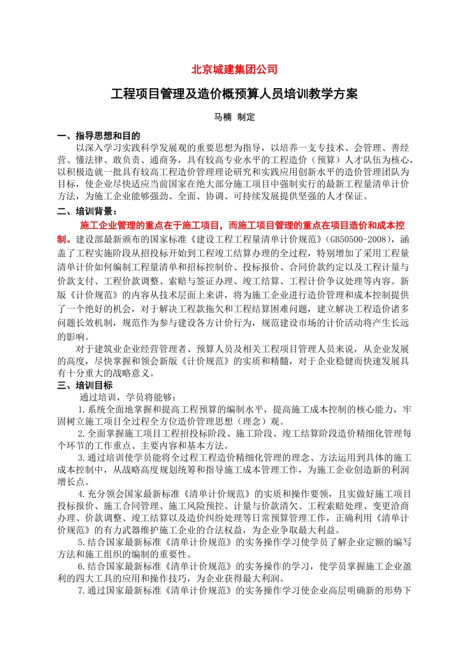 《北京城建集团公司项目管理及造价成本人员培训教学方案》(马楠编写2012.3)_第1页