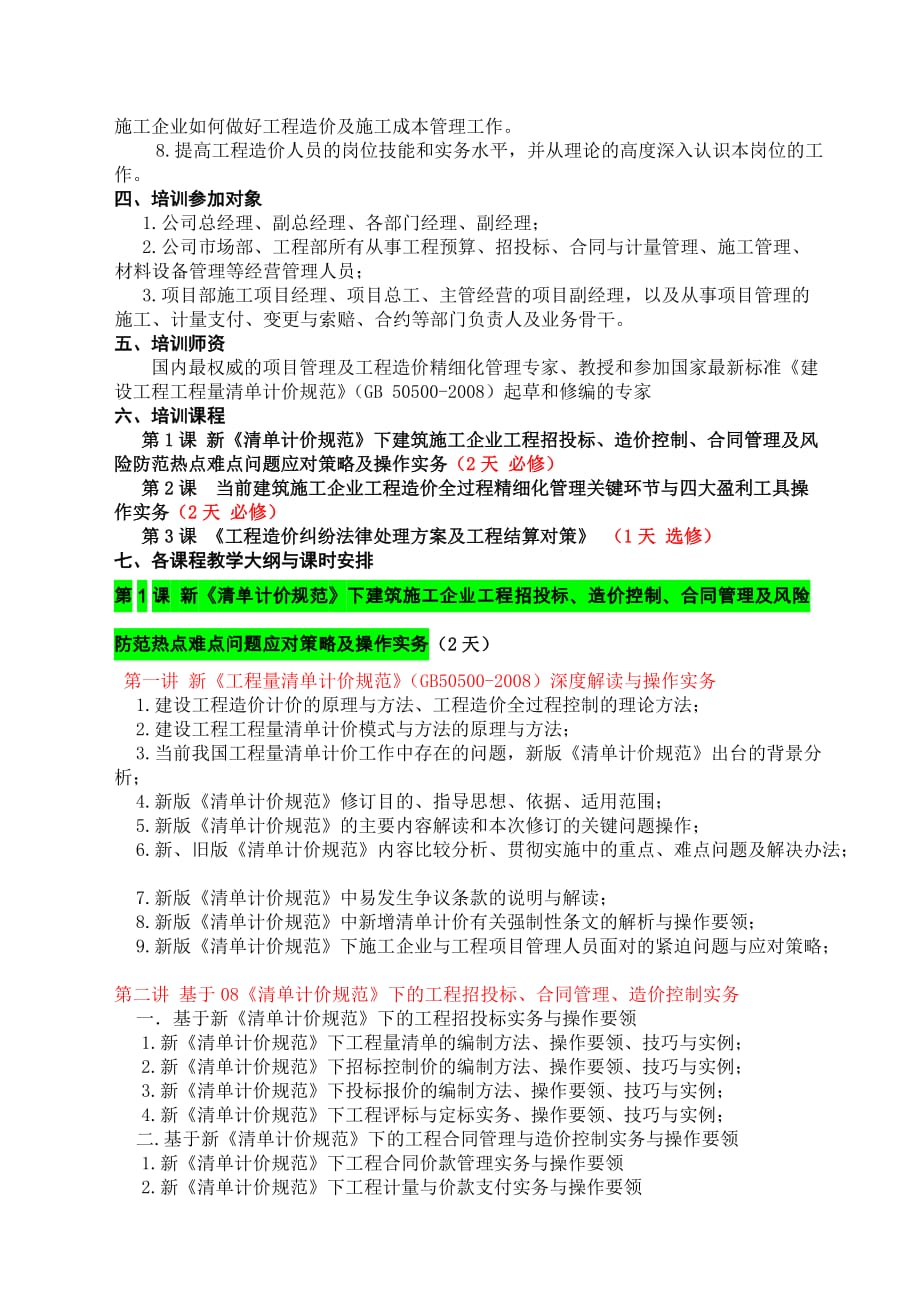 《北京城建集团公司项目管理及造价成本人员培训教学方案》(马楠编写2012.3)_第2页