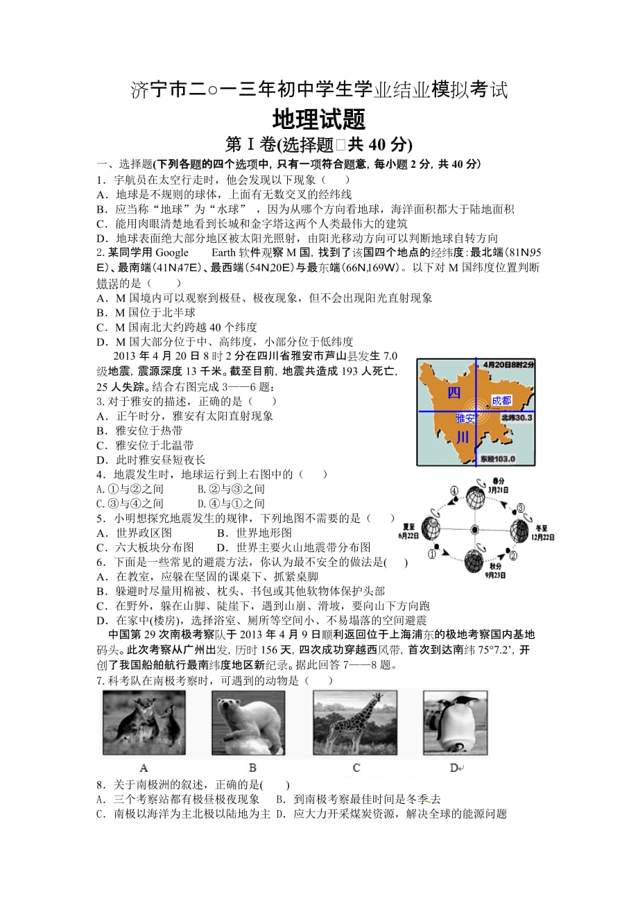 2013济宁学业结业模拟考试——欢城一中于蓬_第1页