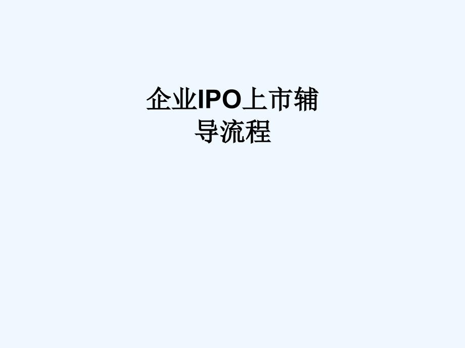 企业ipo上市辅导流程_第1页
