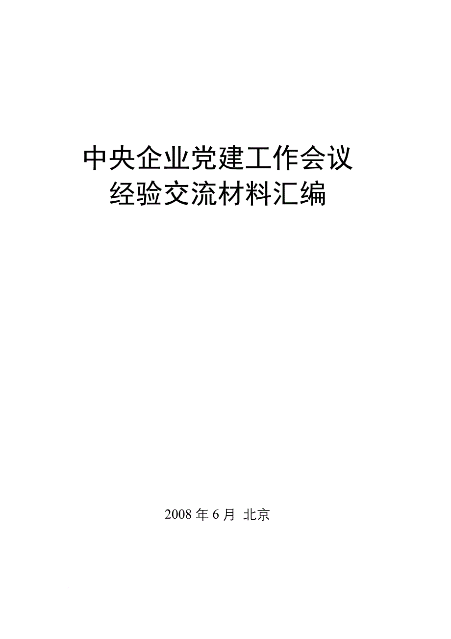 z中央企业党建工作会议经验交流材料汇编(同名30886)_第1页