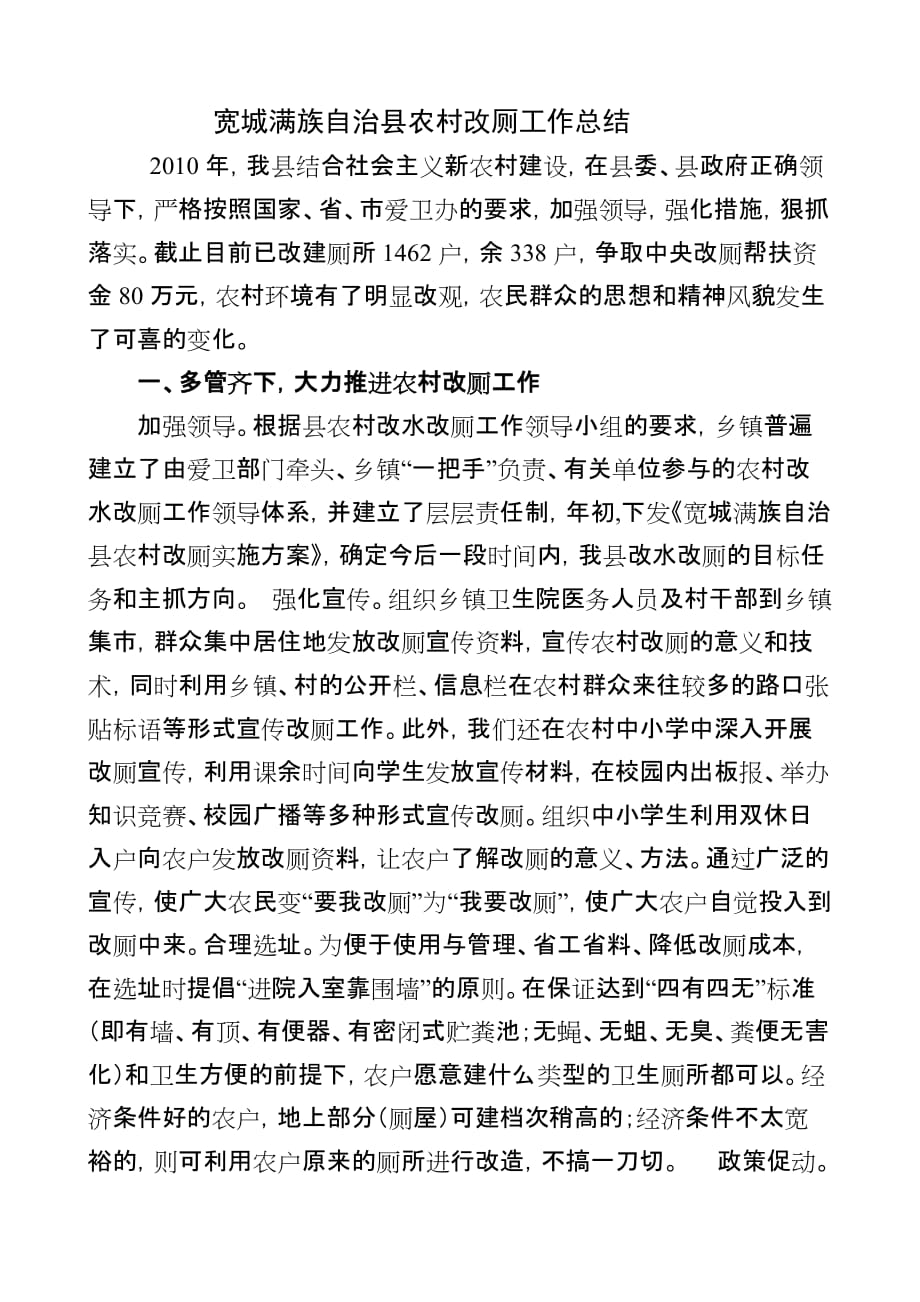 2010年宽城满族自治县农村改厕工作总结_第1页