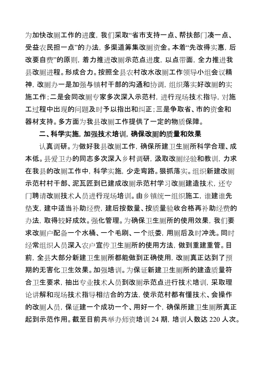 2010年宽城满族自治县农村改厕工作总结_第2页