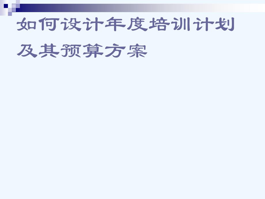 如何设计年度培训计划及其预算策划案课件_第1页