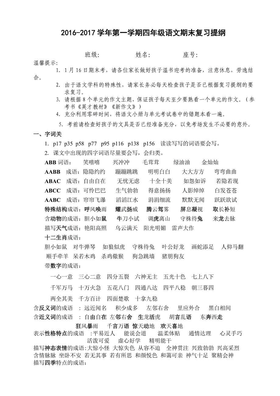 人教版四年级上册语文期末复习提纲(打印).doc_第1页