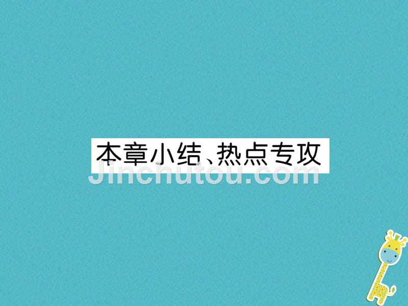 2018年八年级物理上册 第1章 走进实验室本章小结、热点专攻习题课件 （新版）教科版_第1页