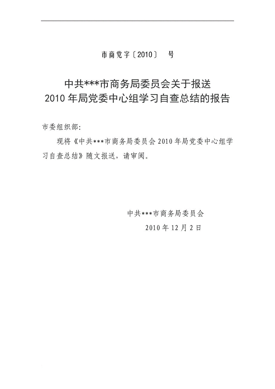 ````2010市商务局党委中心组学习情况总2版结(同名30895)_第1页