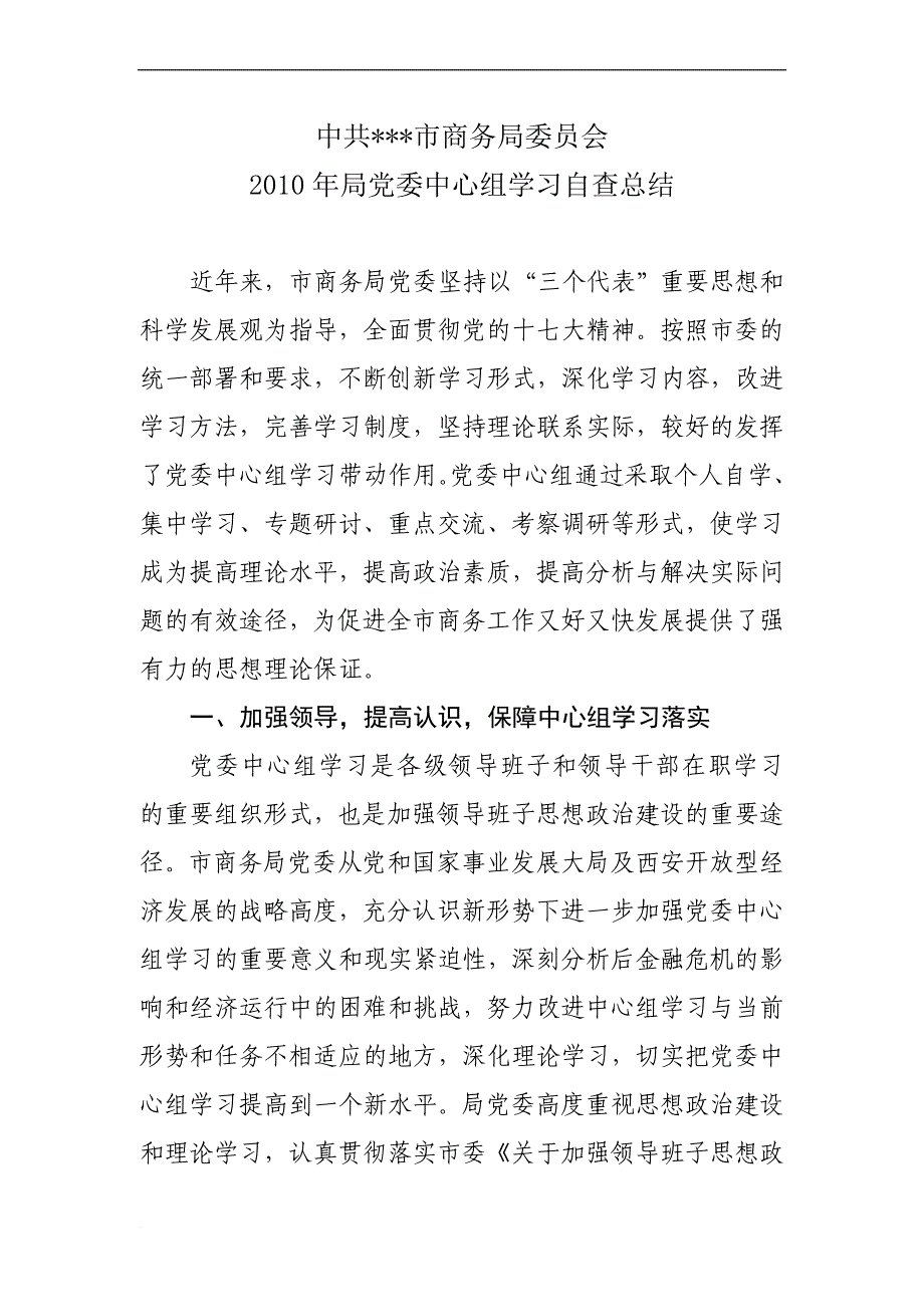 ````2010市商务局党委中心组学习情况总2版结(同名30895)_第2页