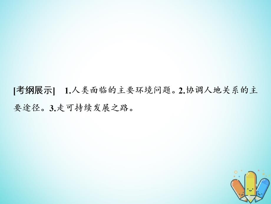 2019版高考地理一轮复习 10.2 中国可持续发展之路鲁教版_第2页