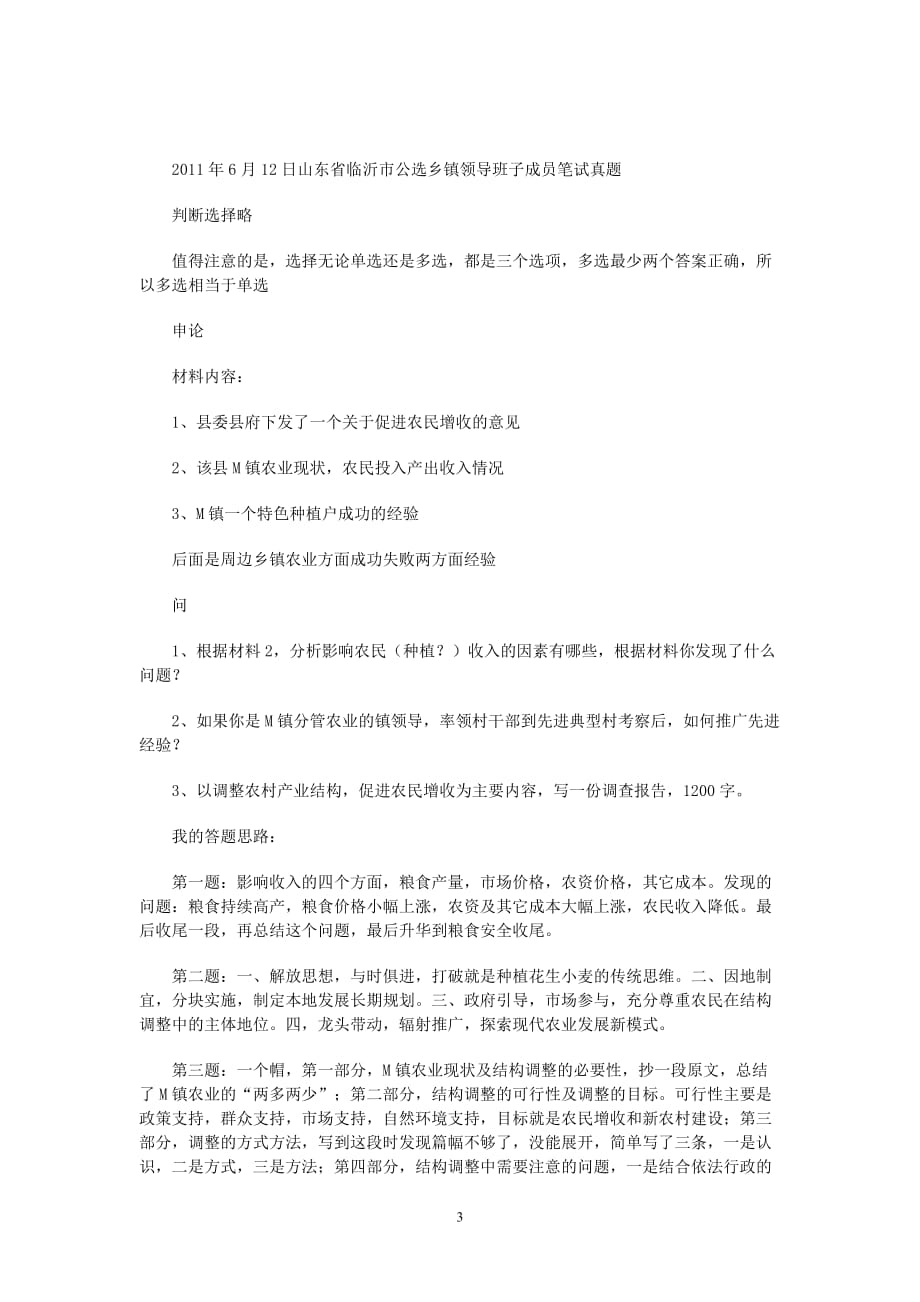 2011年各省从优秀村干部中考试录用乡镇机关公务员笔试面试真题(同名28364)_第3页