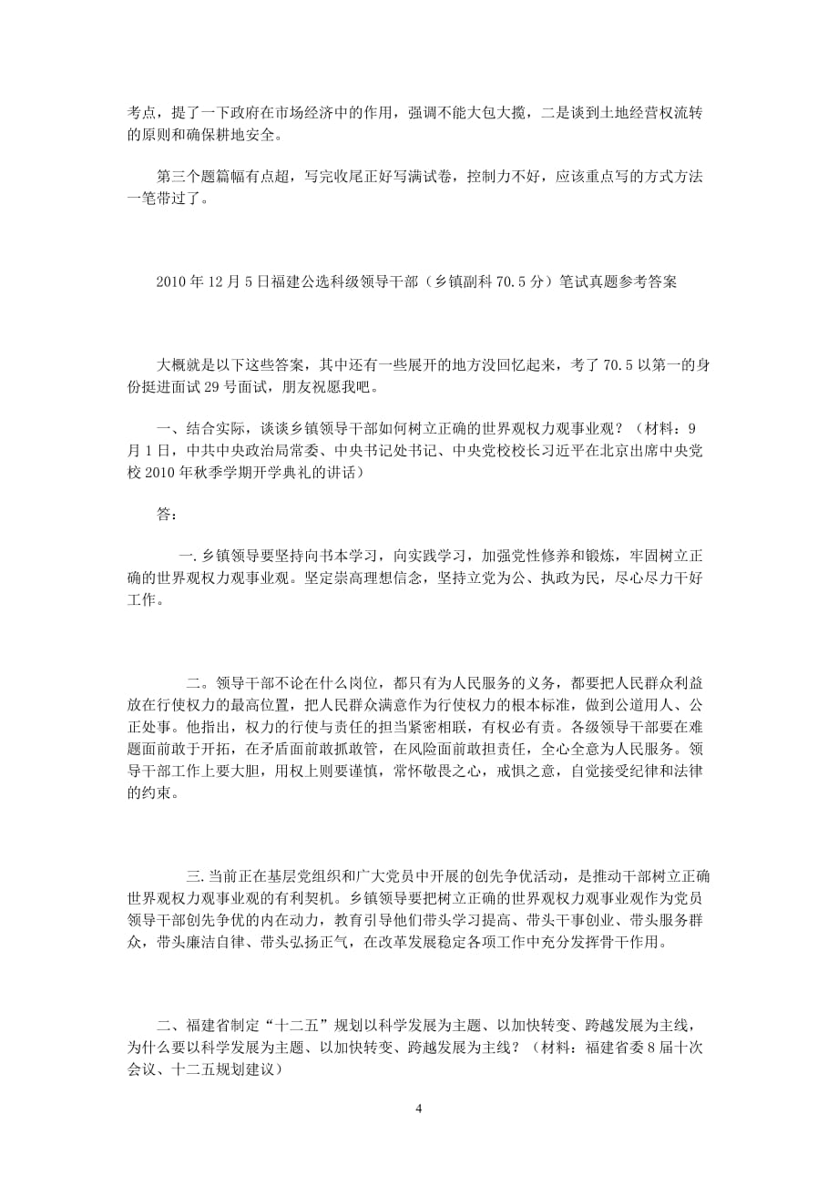 2011年各省从优秀村干部中考试录用乡镇机关公务员笔试面试真题(同名28364)_第4页