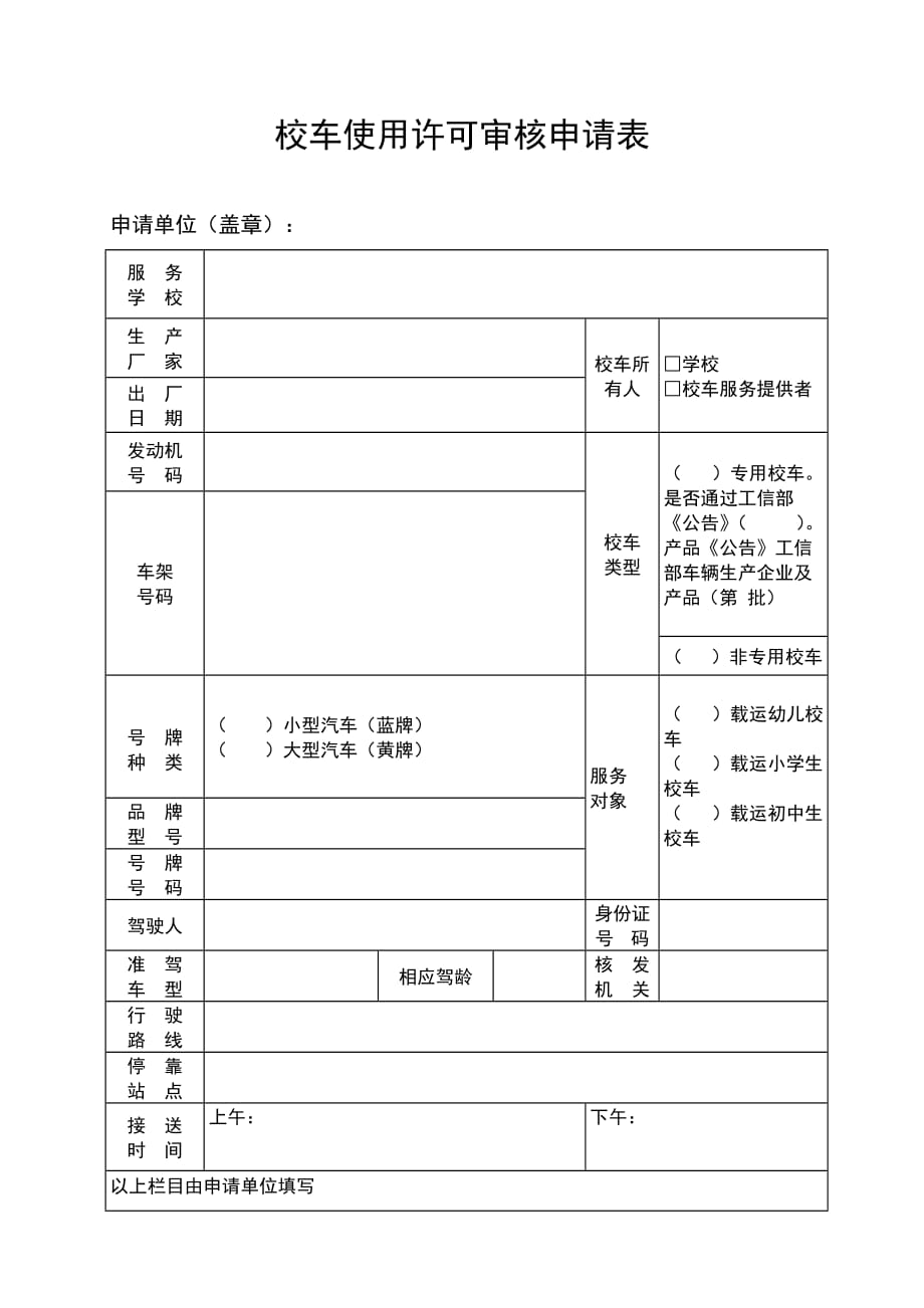 xx市校车使用许可审核申请表_第1页