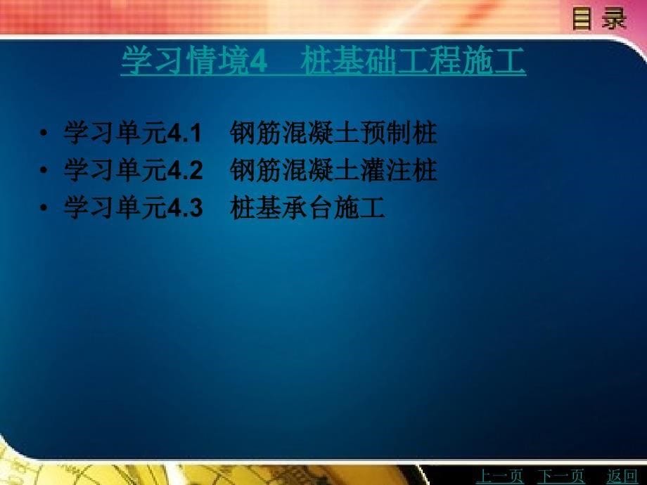 基础工程施工教学课件作者张小军目录_第5页