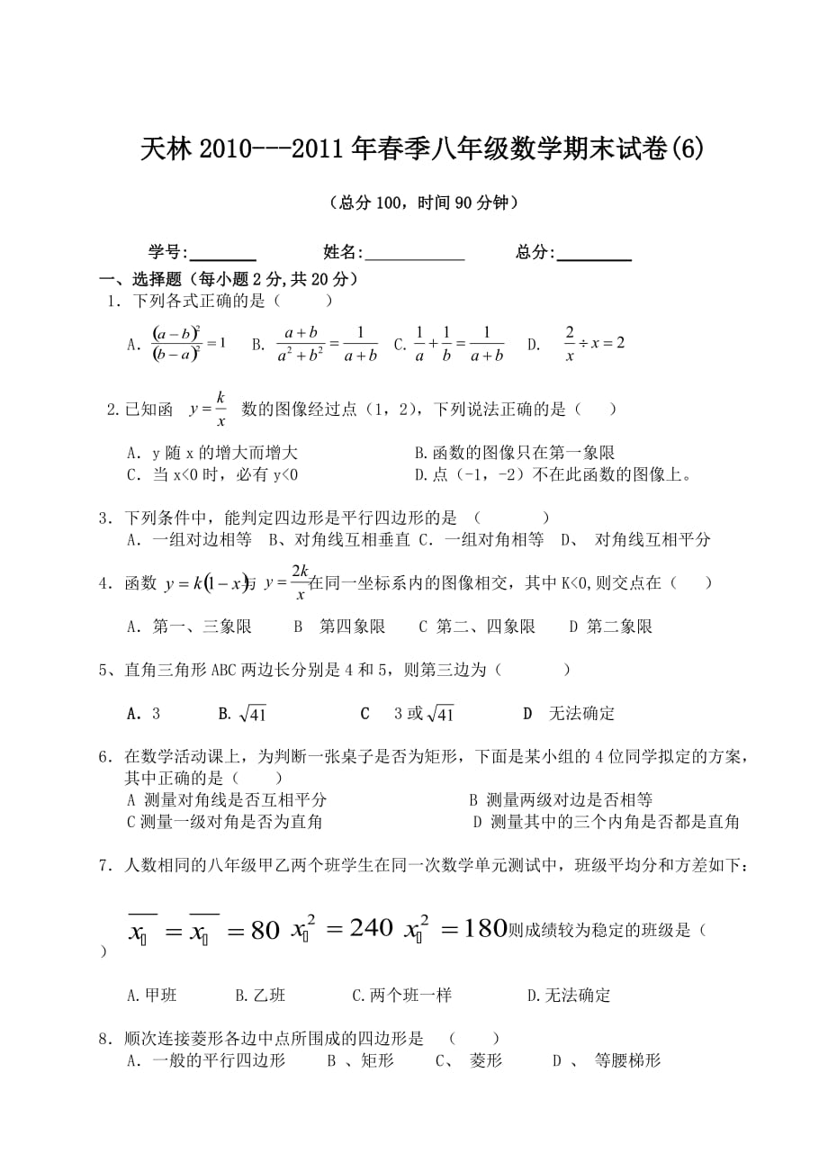 2010---2011年春季八年级数学期末试卷(6)_第1页