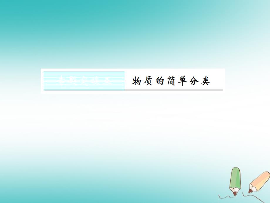 2018年秋九年级化学上册 第四单元 自然界的水 专题突破（五）物质的简单分类习题（新版）新人教版_第1页