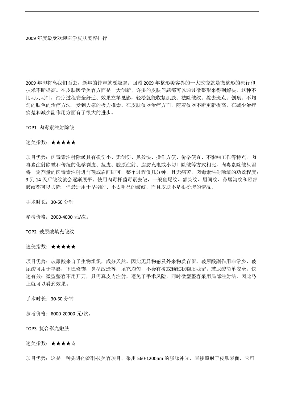 2009年度最受欢迎医学皮肤美容排行.docx_第1页