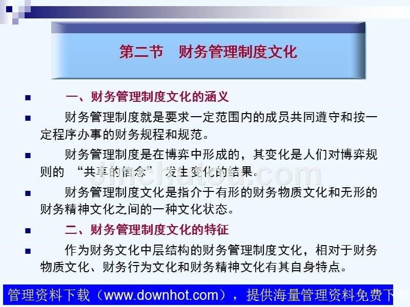 xx财经大学财务管理专业系列教材-高级财务管理(ppt 559)_第5页