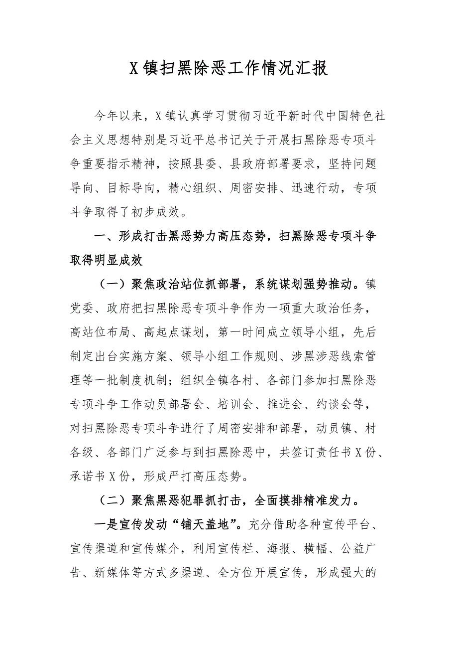 X镇扫黑除恶工作情况汇报_第1页