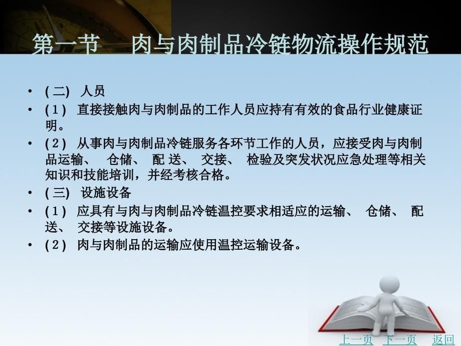 冷链物流运营管理教学课件作者杨清第八章_第5页