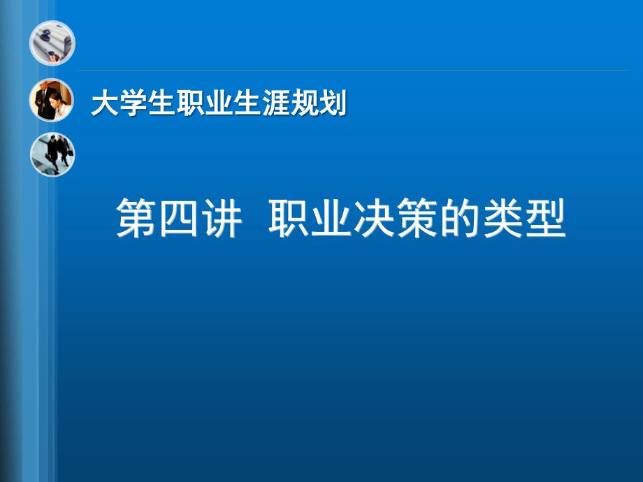 职业生涯规划第四讲--职业决策的类型资料_第1页