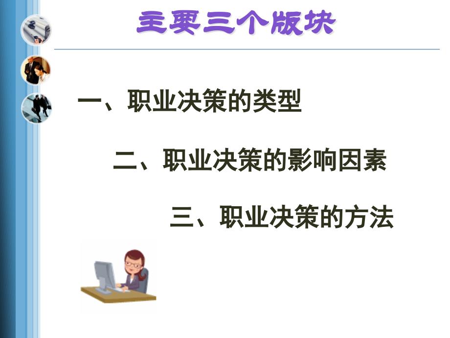 职业生涯规划第四讲--职业决策的类型资料_第4页