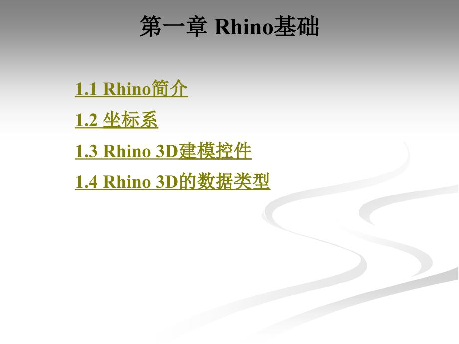 rhino+3dsmax产品造型设计教学课件作者关俊良第1章_第1页