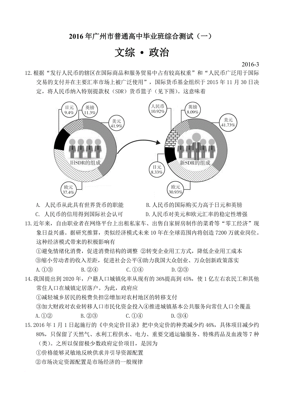 2016广州一模政治+湖北七市联考政治+福州3月质检政治_第1页